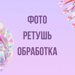 ФОТО | ОБРАБОТКА | РЕТУШЬ