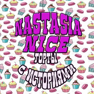 ИСТОРИИ ОТ NASTASIA NICE