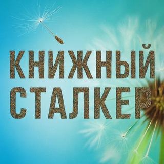 КНИЖНЫЙ СТАЛКЕР