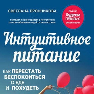 СВEТЛАНА БРOННИКОВА. ИНТУИТИВНОЕ ПИТАНИЕ