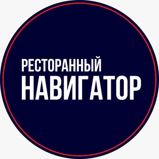 РЕСТОРАННЫЙ НАВИГАТОР