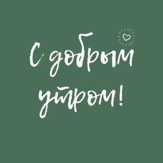 С ДОБРЫМ УТРОМ!!!