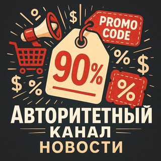  АВТОРИТЕТНЫЙ КАНАЛ СКИДОК И БОНУСОВ — НОВОСТИ