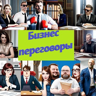 БИЗНЕС ПЕРЕГОВОРЫ