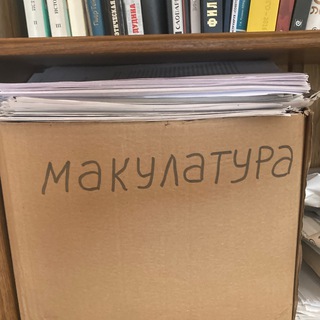 МАКУЛАТУРА