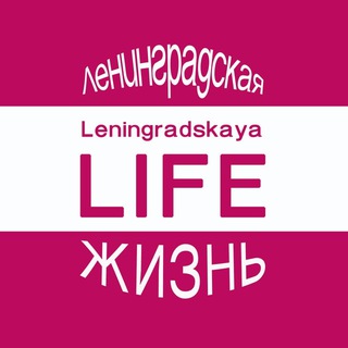 LENINGRADSKAYA LIFE