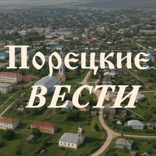 ГАЗЕТА «ПОРЕЦКИЕ ВЕСТИ»