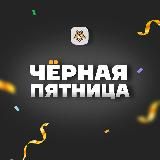 ЧЁРНАЯ ПЯТНИЦА 2022 | УМСКУЛ