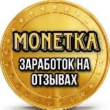 MONETKA ЗАРАБОТОК НА ОТЗЫВАХ