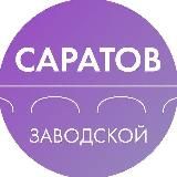 АДМИНИСТРАЦИЯ ЗАВОДСКОГО РАЙОНА САРАТОВА