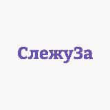 СЛЕЖУЗА - ШОУ-БИЗНЕС