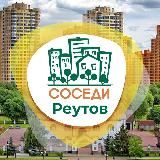 СОСЕДИ РЕУТОВ