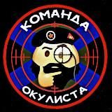 КОМАНДА ОКУЛИСТА