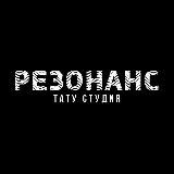 ТАТУ СТУДИЯ РЕЗОНАНС АСТРАХАНЬ