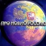 Z ПРО НОВУЮ РОССИЮ V