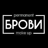 БРОВИ PERMANENT MAKE UP