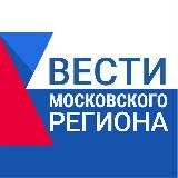 ВЕСТИ МОСКОВСКОГО РЕГИОНА