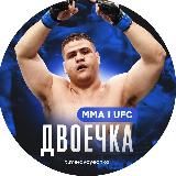 ДВОЕЧКА ММА | UFC