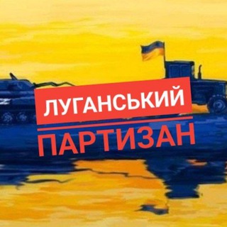 ЛУГАНСЬКИЙ ПАРТИЗАН