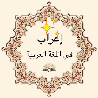 الإعراب في اللغة العربية