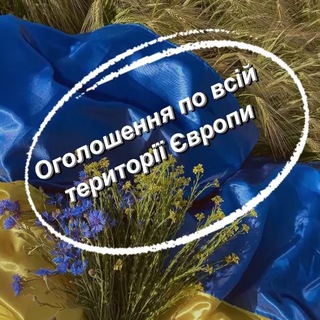 УКРАЇНЦІ В ЄВРОПІ ОГОЛОШЕННЯ