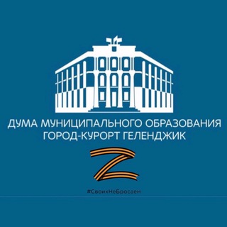 ДУМА | ГЕЛЕНДЖИК