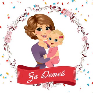 МАМОЧКАМ И ИХ ДЕТЯМ