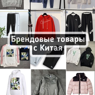 БРЕНДОВЫЕ ТОВАРЫ ИЗ КИТАЯ