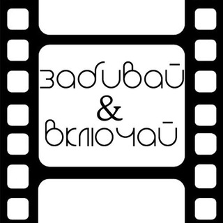 ЗАБИВАЙ&ВКЛЮЧАЙ