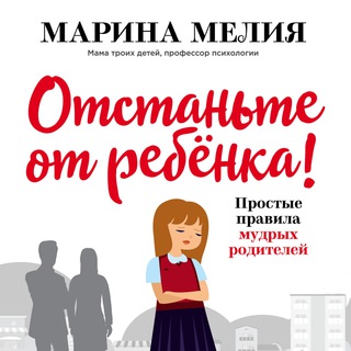 МАРИНА МЕЛИЯ. ОТСТАНЬТЕ ОТ РЕБЁНКА