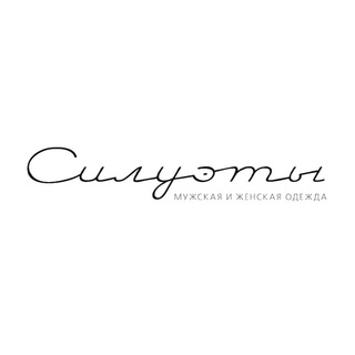 СИЛУЭТЫ