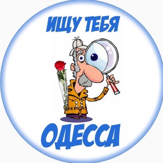 ИЩУ ТЕБЯ ОДЕССА