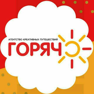 ☉ГОРЯЧО ГОРЯЩИЕ ТУРЫ