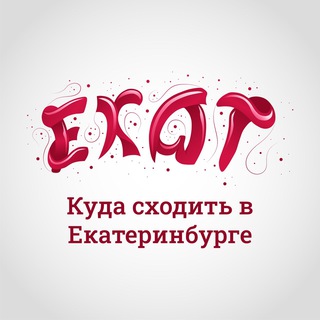 КУДА СХОДИТЬ В ЕКАТЕРИНБУРГЕ