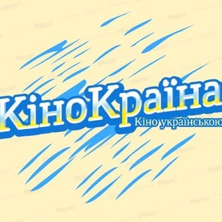 КІНОКРАЇНА - ФІЛЬМИ ТА СЕРІАЛИ УКРАЇНСЬКОЮ