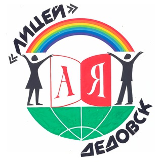 МОУ «ЛИЦЕЙ Г. ДЕДОВСК»