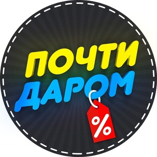 ПОЧТИ ДАРОМ! ЛУЧШЕЕ!