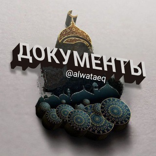 ДОКУМЕНТЫ