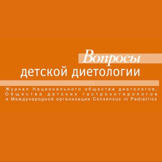 ВОПРОСЫ ДЕТСКОЙ ДИЕТОЛОГИИ