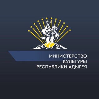 МИНИСТЕРСТВО КУЛЬТУРЫ РЕСПУБЛИКИ АДЫГЕЯ