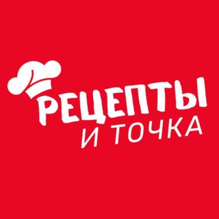 РЕЦЕПТЫ И ТОЧКА