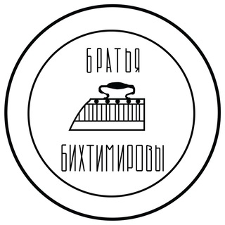 БРАТЬЯ БИХТИМИРОВЫ