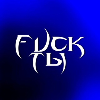 FUCK... ТЫ