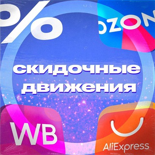 СКИДОЧНЫЕ ДВИЖЕНИЯ