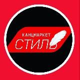 КАНЦМАРКЕТ-СТИЛЬ ВСЕГДА НА СВЯЗИ 89057235003