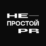 НЕПРОСТО PR