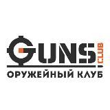 ОРУЖЕЙНЫЙ КЛУБ GUNS.CLUB