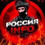 РОССИЯ  | INFO