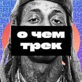 О ЧЕМ ТРЕК