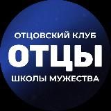 ОТЦОВСКИЙ КЛУБ ШКОЛЫ МУЖЕСТВА